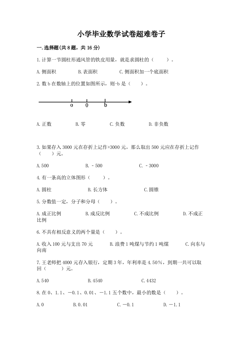 小学毕业数学试卷超难卷子（考试直接用）