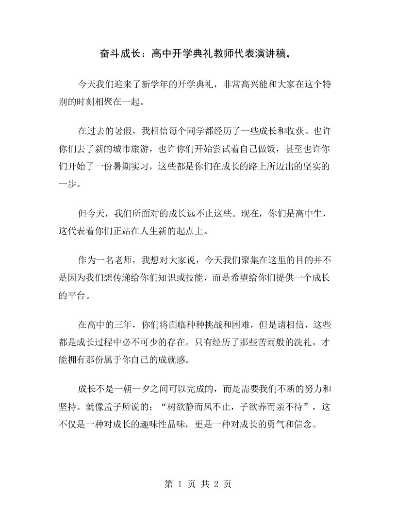 奋斗成长：高中开学典礼教师代表演讲稿