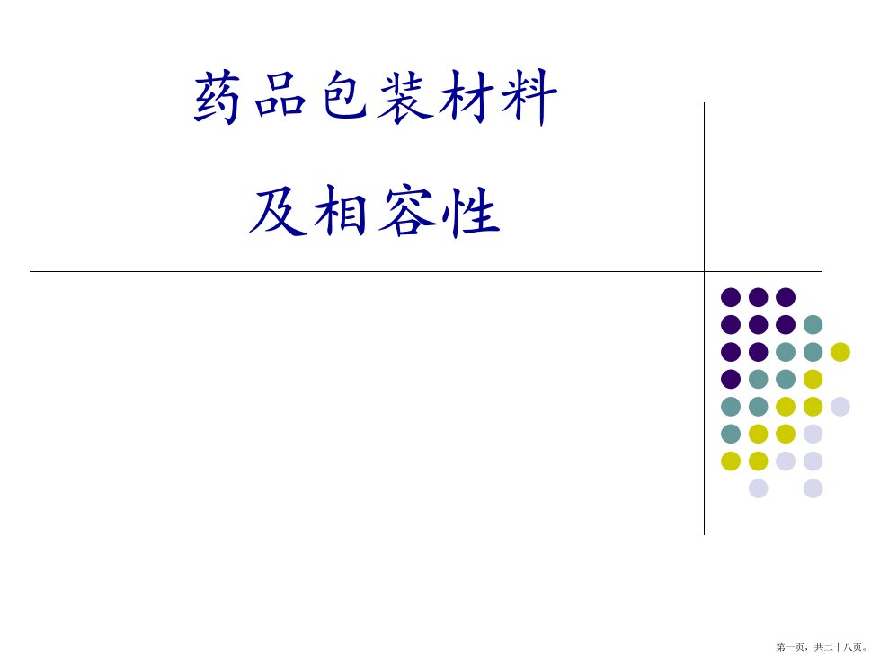 药物与包材相容性研究