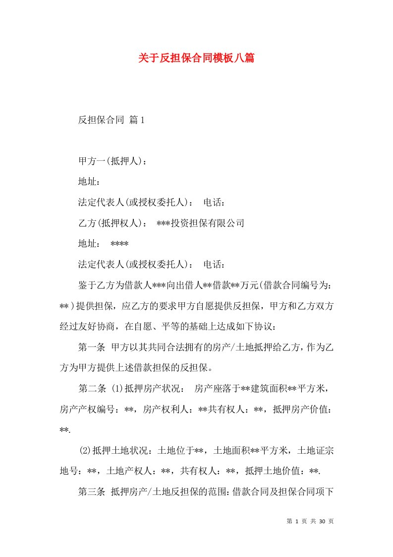 关于反担保合同模板八篇