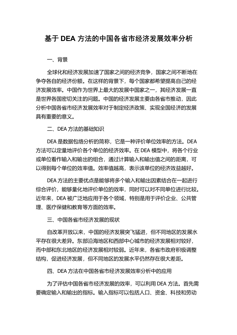 基于DEA方法的中国各省市经济发展效率分析