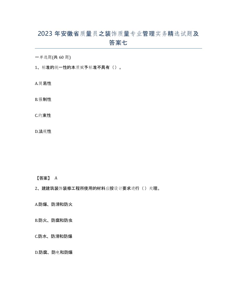 2023年安徽省质量员之装饰质量专业管理实务试题及答案七