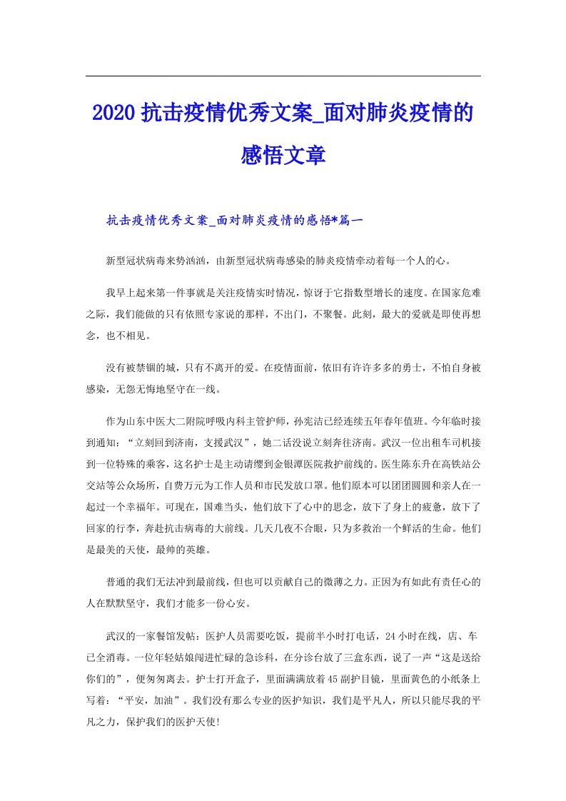 抗击疫情优秀文案_面对肺炎疫情的感悟文章