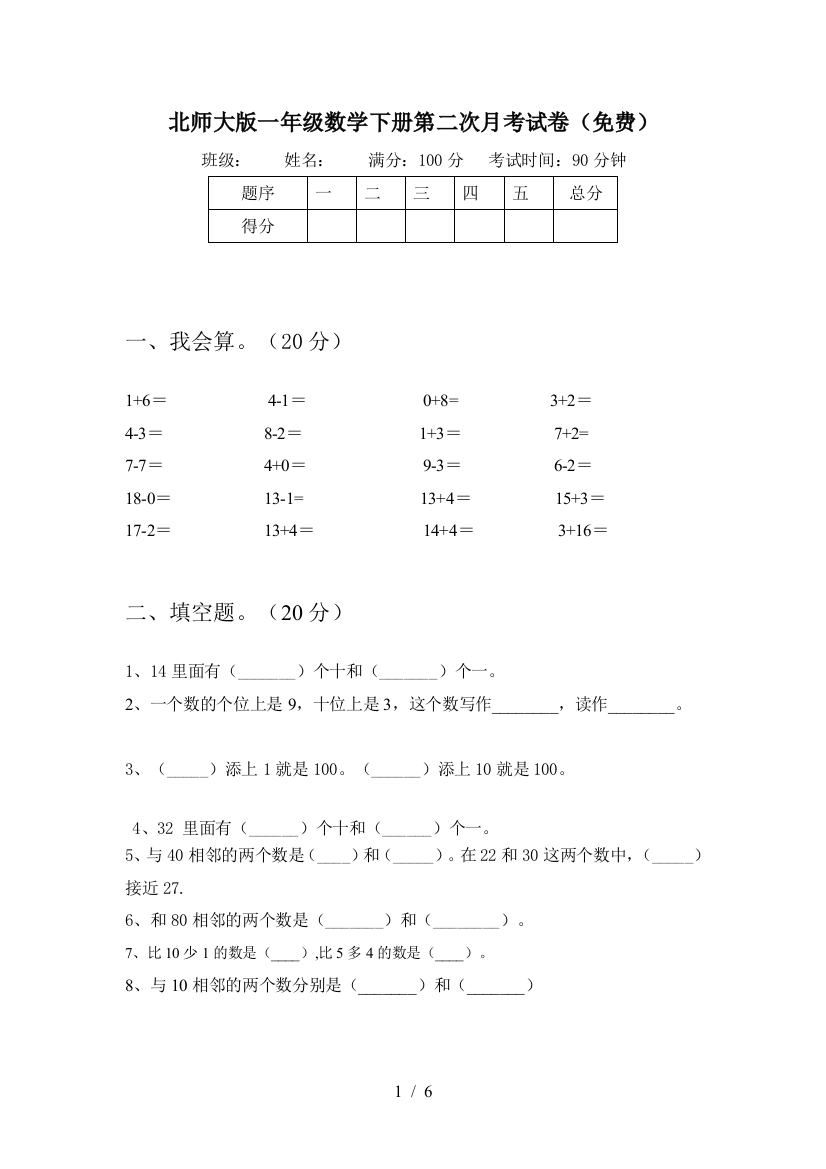 北师大版一年级数学下册第二次月考试卷