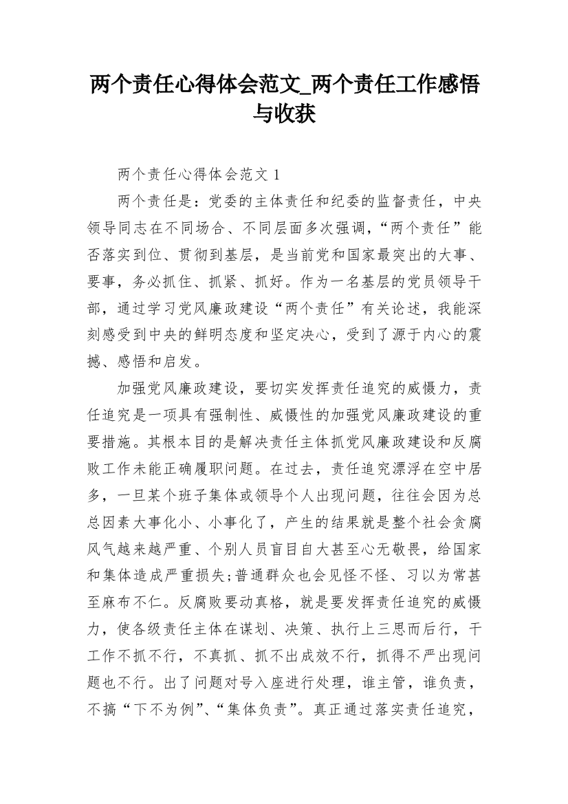 两个责任心得体会范文_两个责任工作感悟与收获