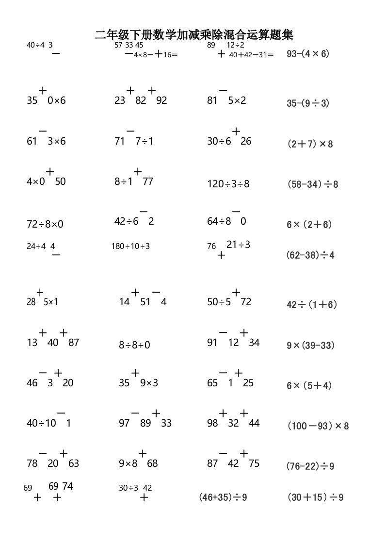 (完整版)二年级下册数学加减乘除混合运算题集