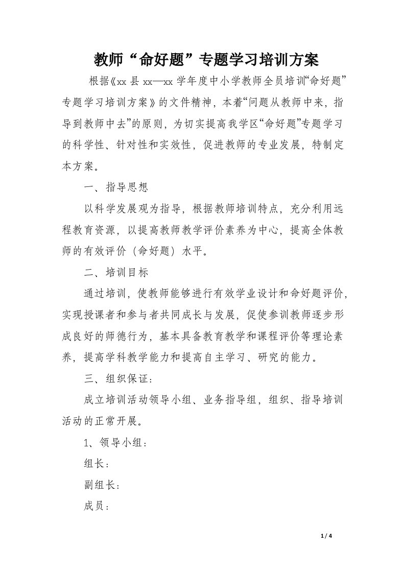 教师“命好题”专题学习培训方案