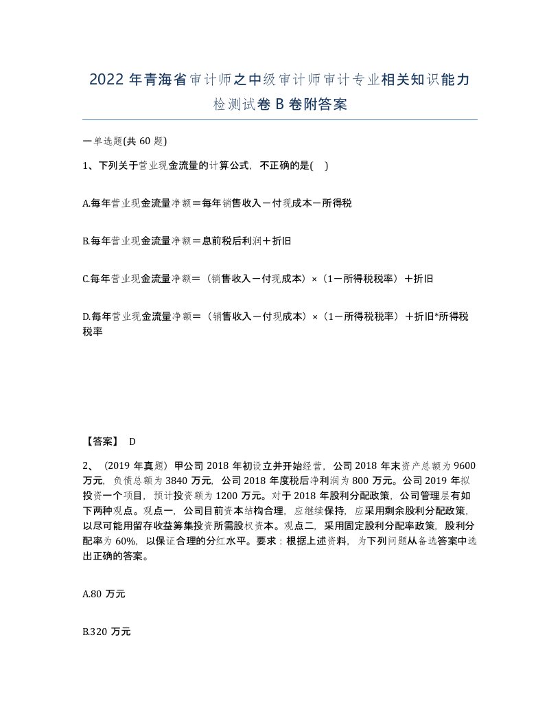 2022年青海省审计师之中级审计师审计专业相关知识能力检测试卷B卷附答案