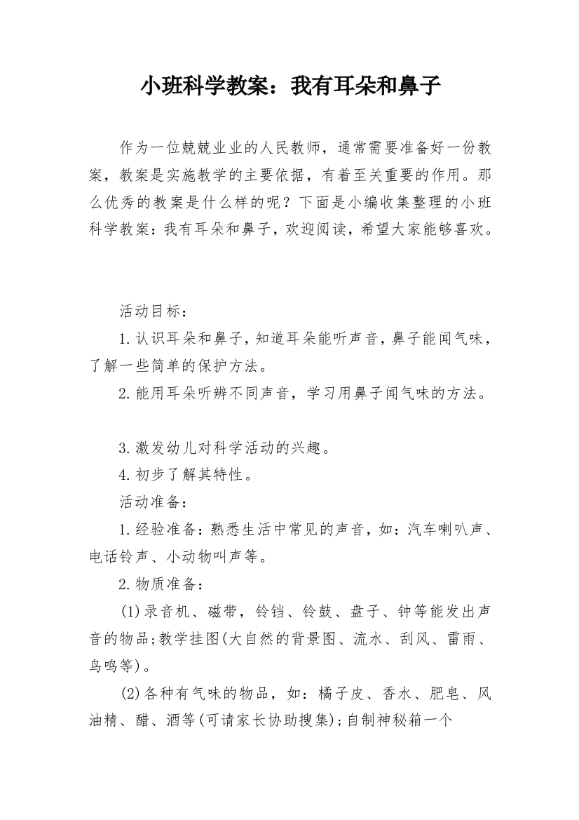 小班科学教案：我有耳朵和鼻子