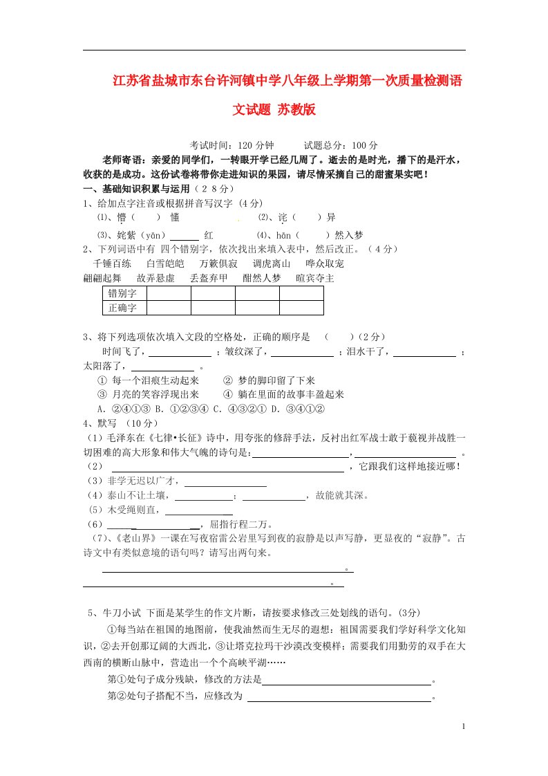 江苏省盐城市东台许河镇中学八级语文上学期第一次质量检测试题