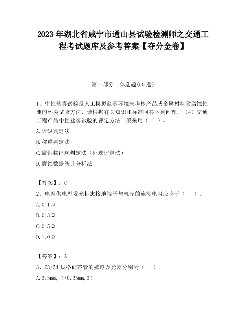 2023年湖北省咸宁市通山县试验检测师之交通工程考试题库及参考答案【夺分金卷】