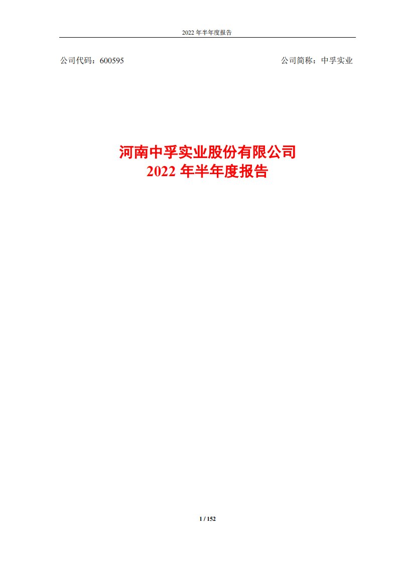 上交所-河南中孚实业股份有限公司2022年半年度报告-20220819