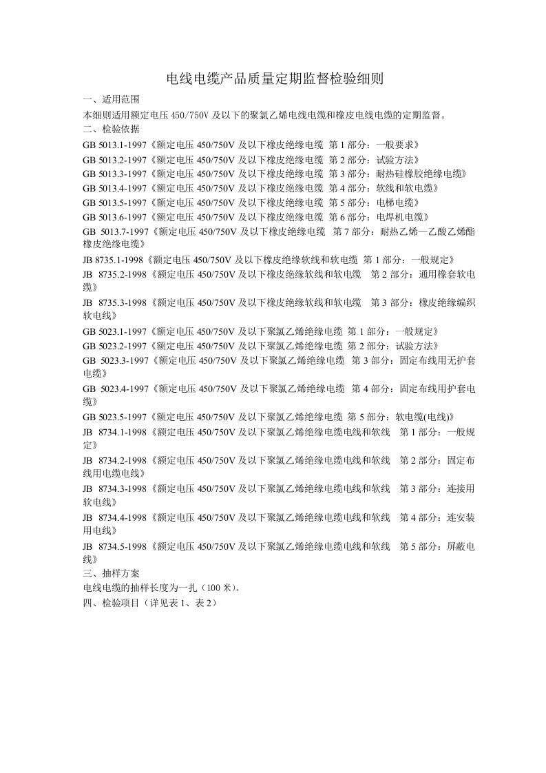 电线电缆产品质量定期监督检验细则