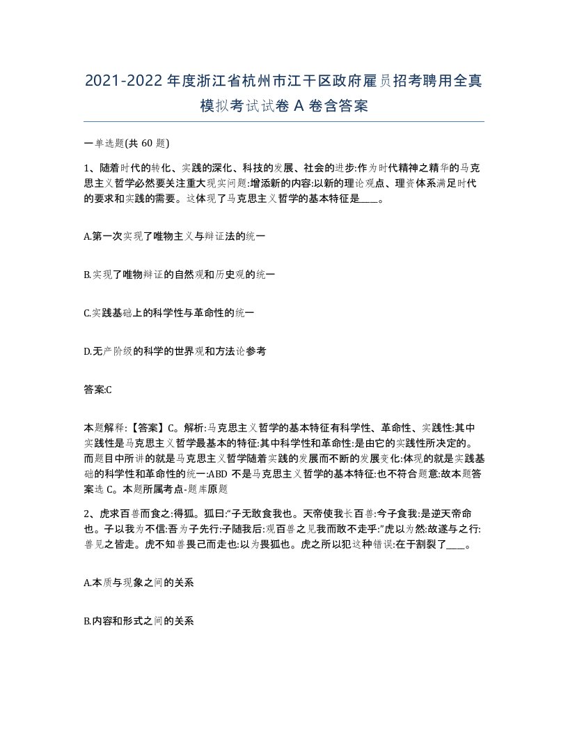 2021-2022年度浙江省杭州市江干区政府雇员招考聘用全真模拟考试试卷A卷含答案