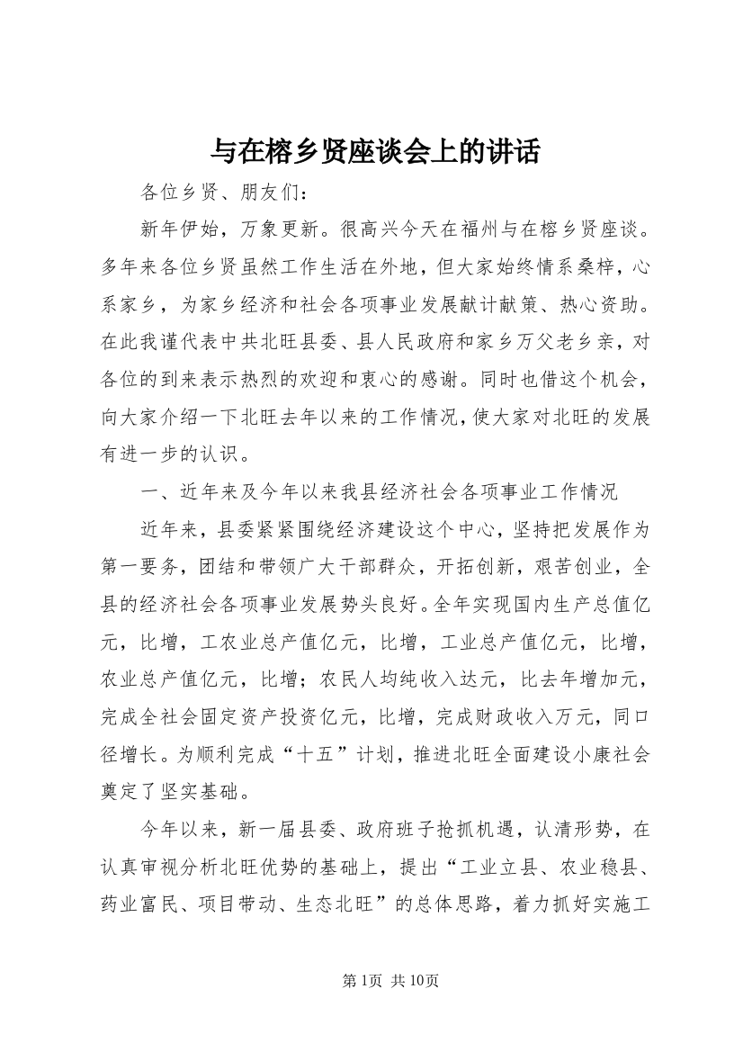 与在榕乡贤座谈会上的讲话