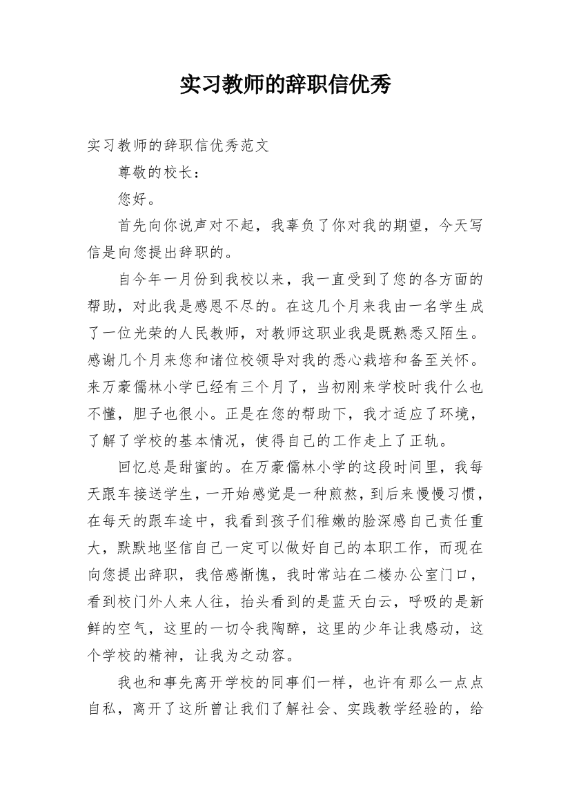 实习教师的辞职信优秀