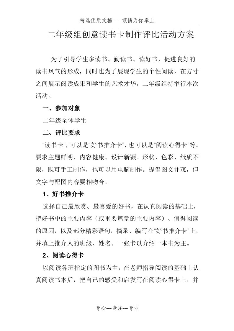 二年级组创意读书卡制作评比活动方案(共2页)