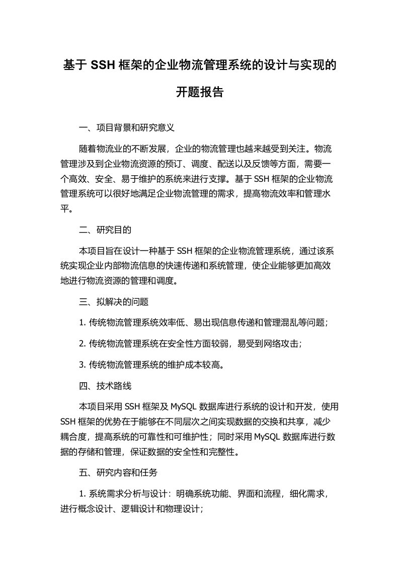 基于SSH框架的企业物流管理系统的设计与实现的开题报告