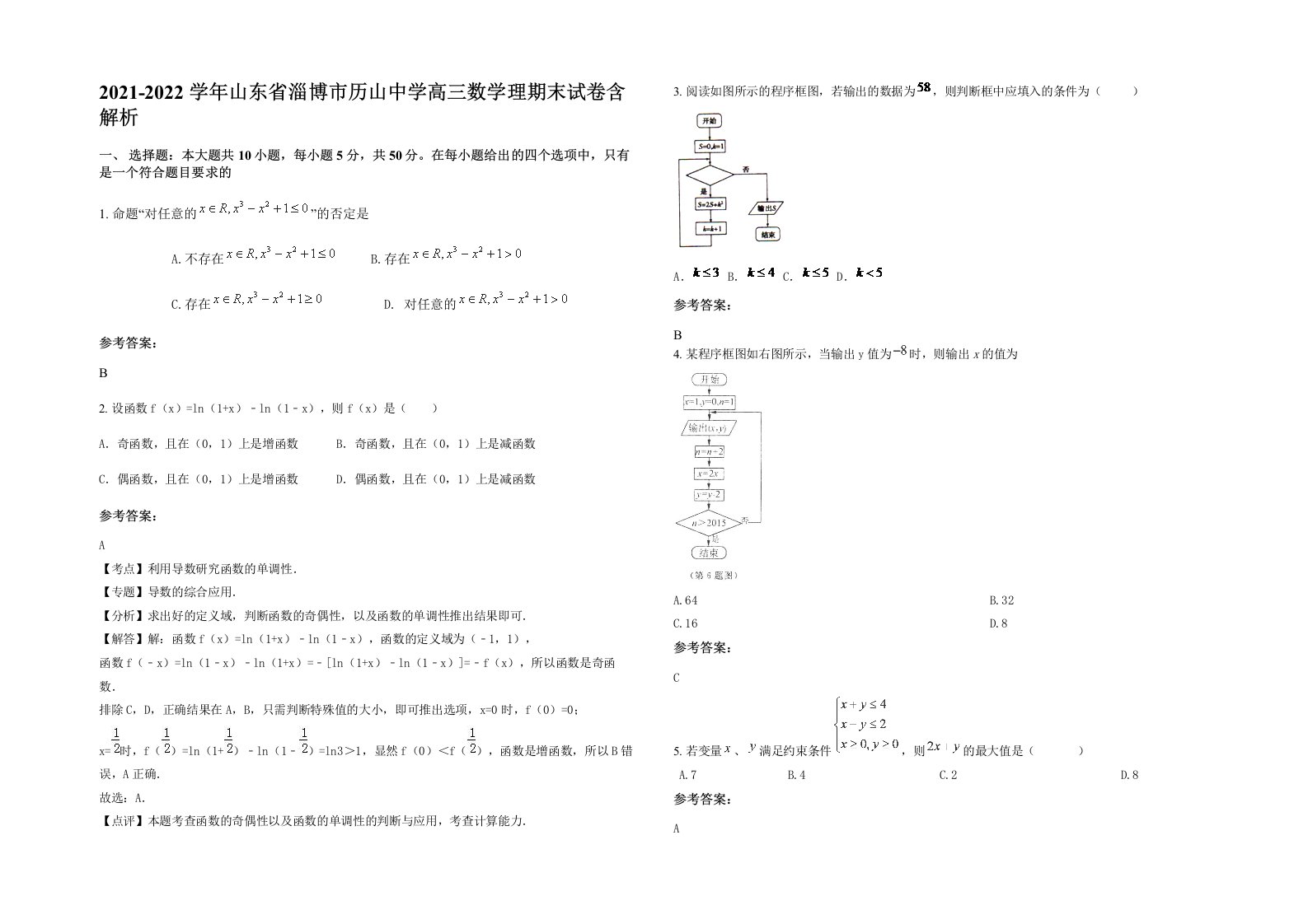 2021-2022学年山东省淄博市历山中学高三数学理期末试卷含解析