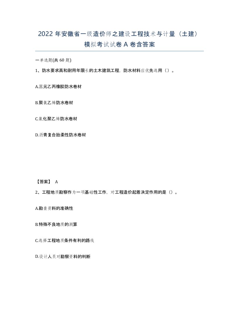 2022年安徽省一级造价师之建设工程技术与计量土建模拟考试试卷A卷含答案