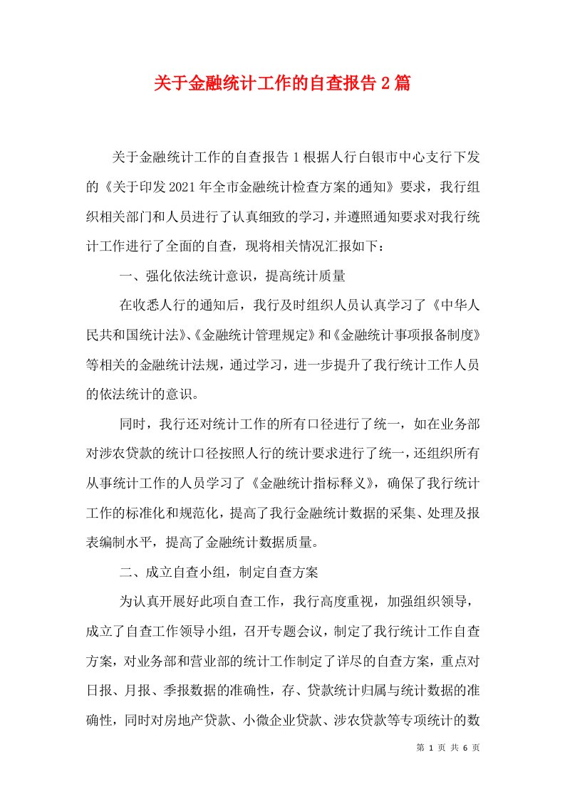 关于金融统计工作的自查报告2篇