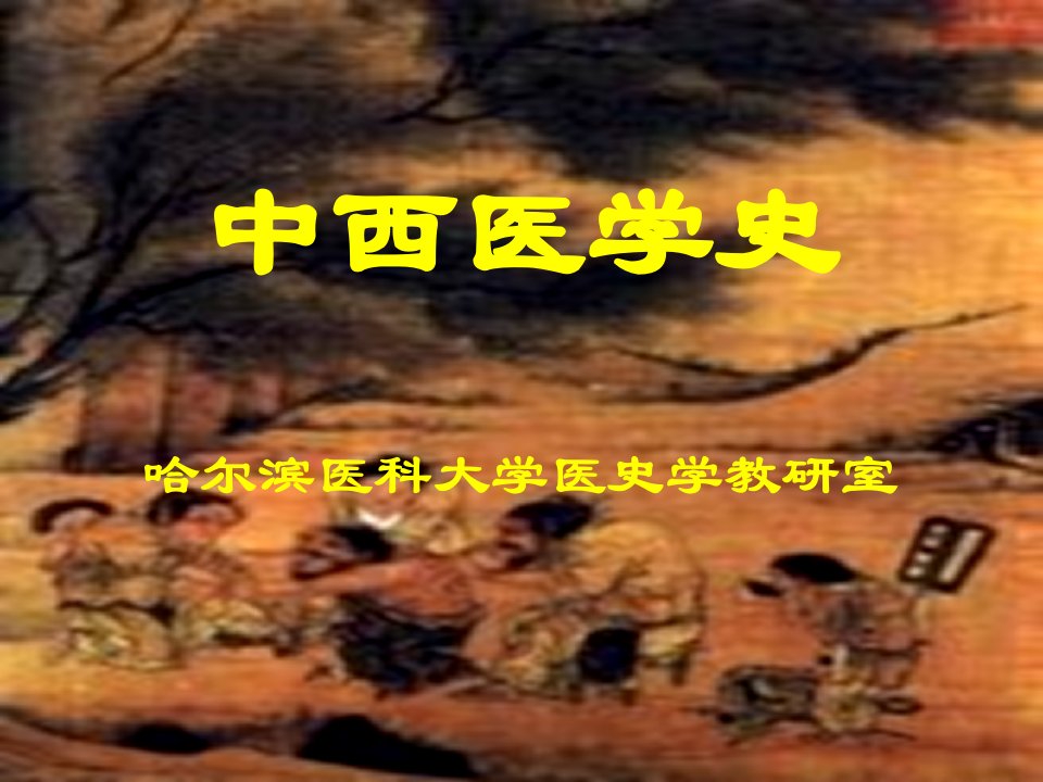 《古代东方医学》PPT课件