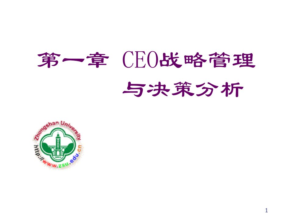 战略管理-CEO战略管理与决策分析