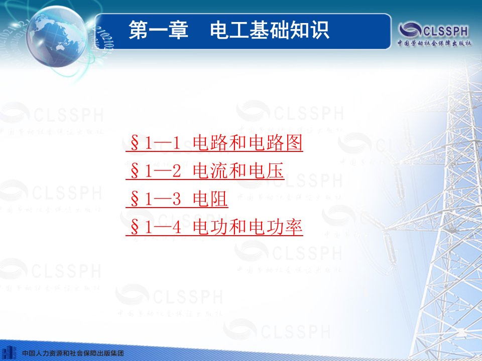 电工基础(第五版)第一章电路基础知识