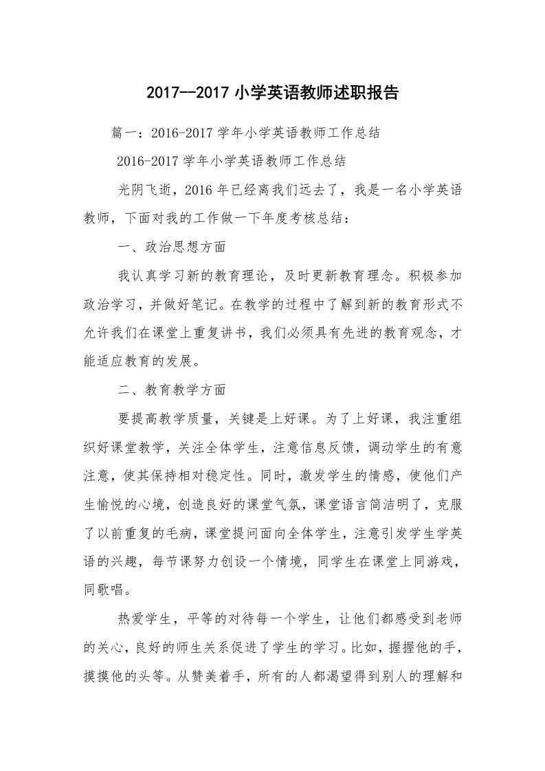 2017--2017小学英语教师述职报告