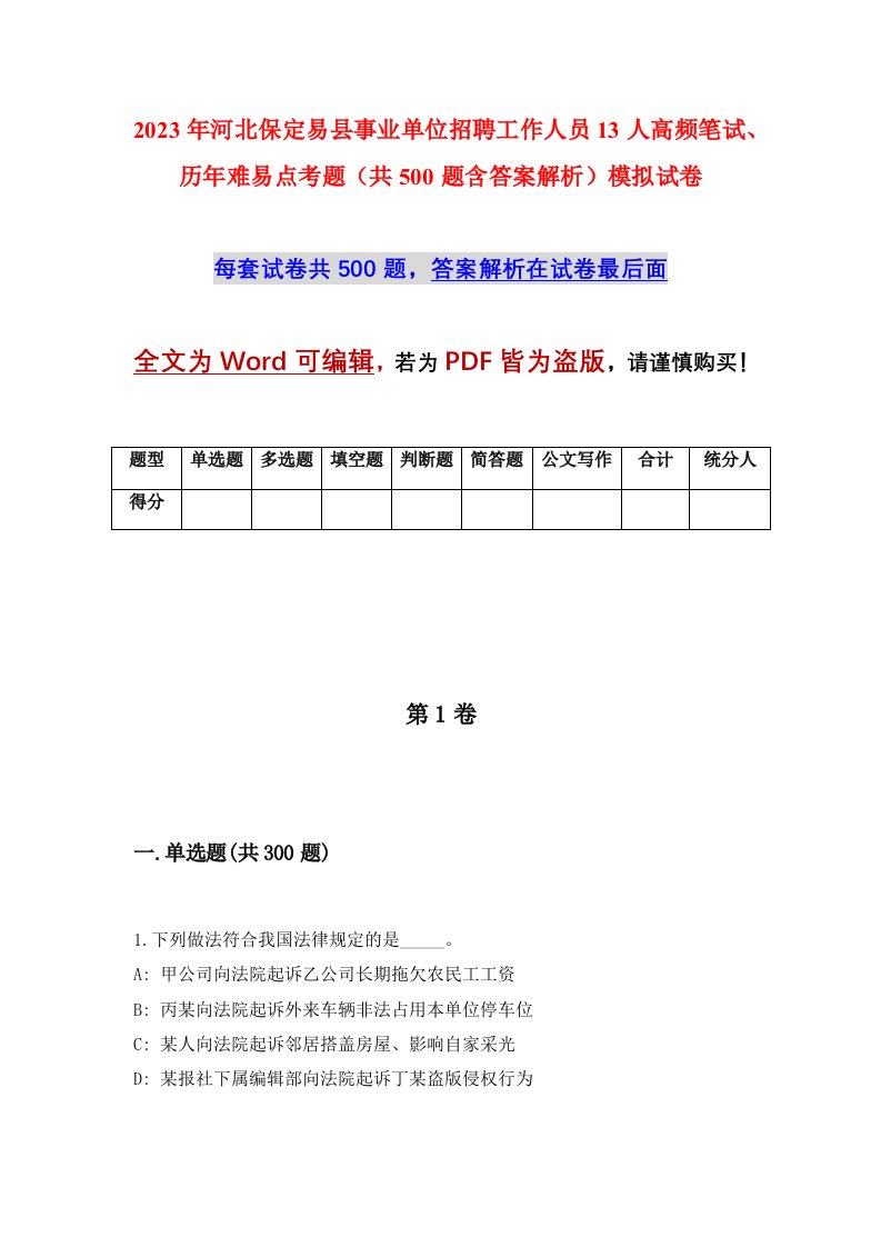 2023年河北保定易县事业单位招聘工作人员13人高频笔试历年难易点考题共500题含答案解析模拟试卷