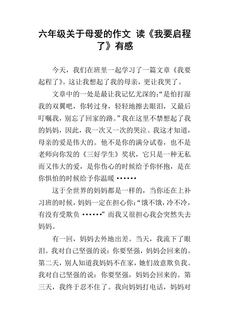 六年级关于母爱的作文读我要启程了有感