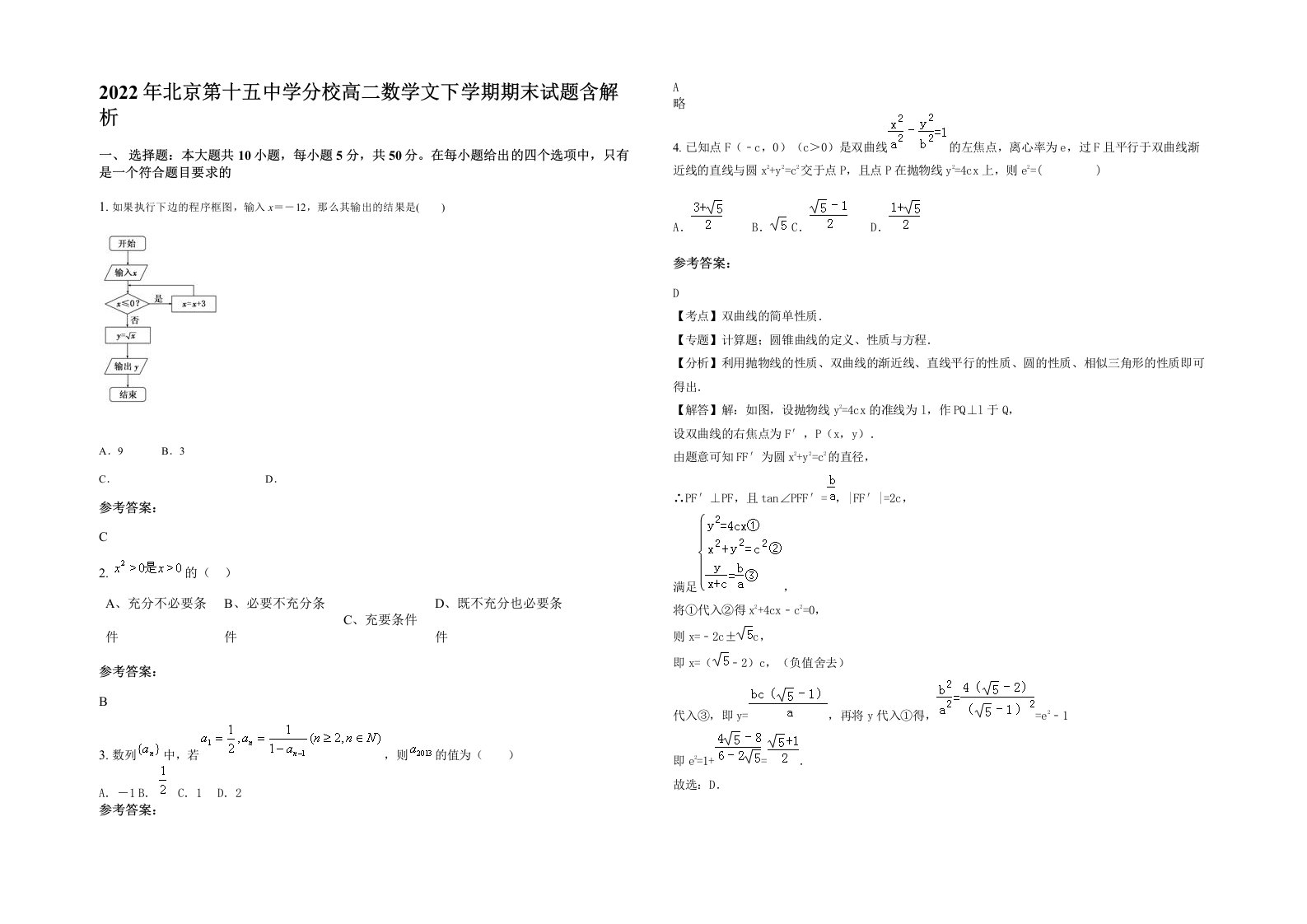 2022年北京第十五中学分校高二数学文下学期期末试题含解析