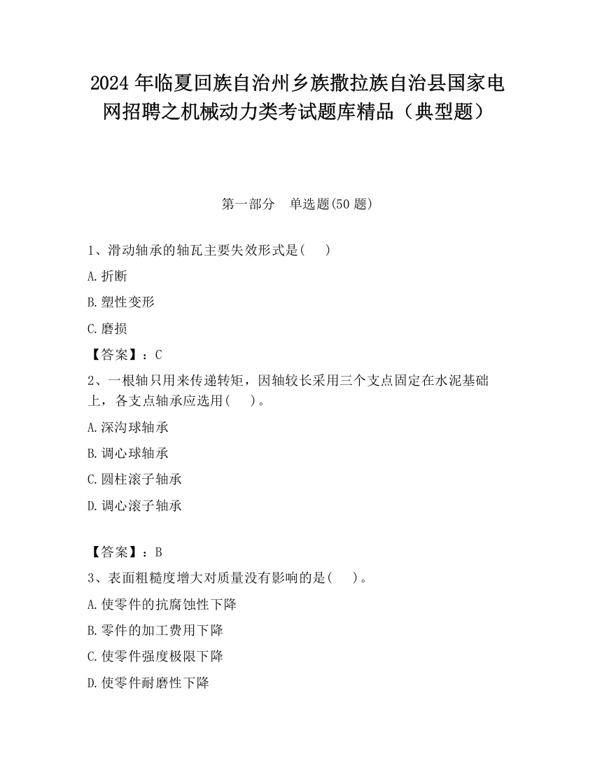 2024年临夏回族自治州乡族撒拉族自治县国家电网招聘之机械动力类考试题库精品（典型题）