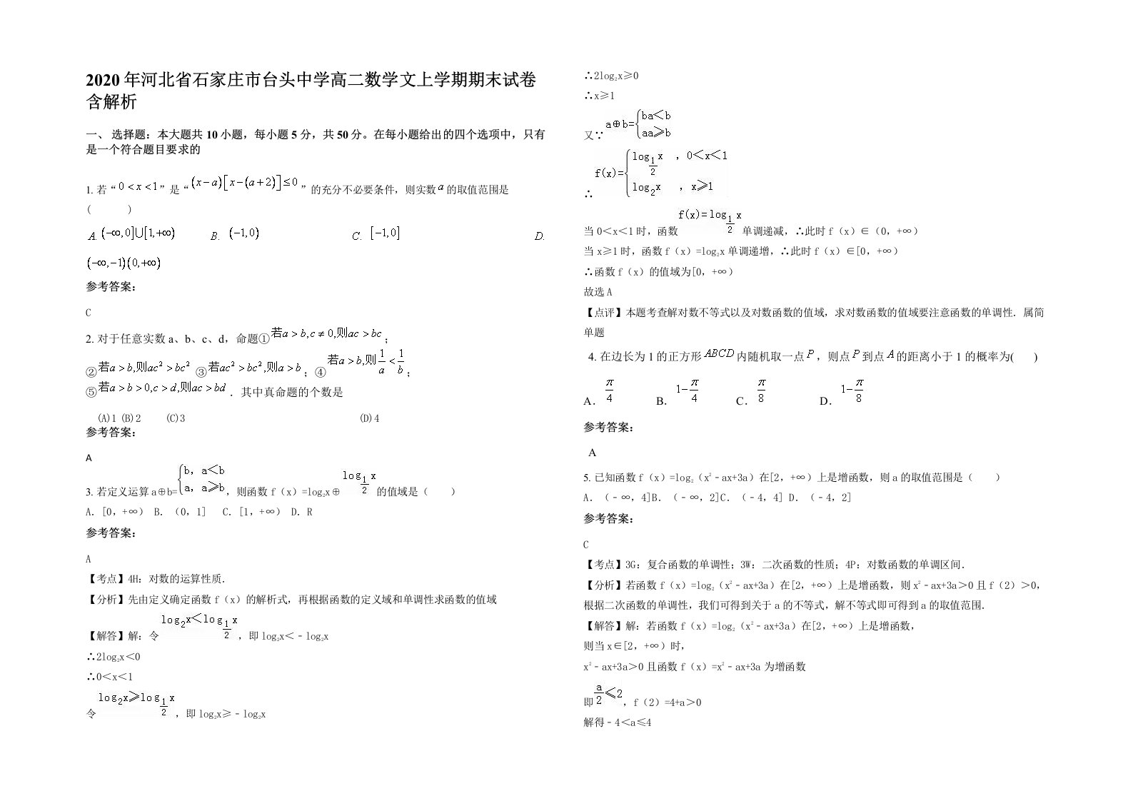 2020年河北省石家庄市台头中学高二数学文上学期期末试卷含解析