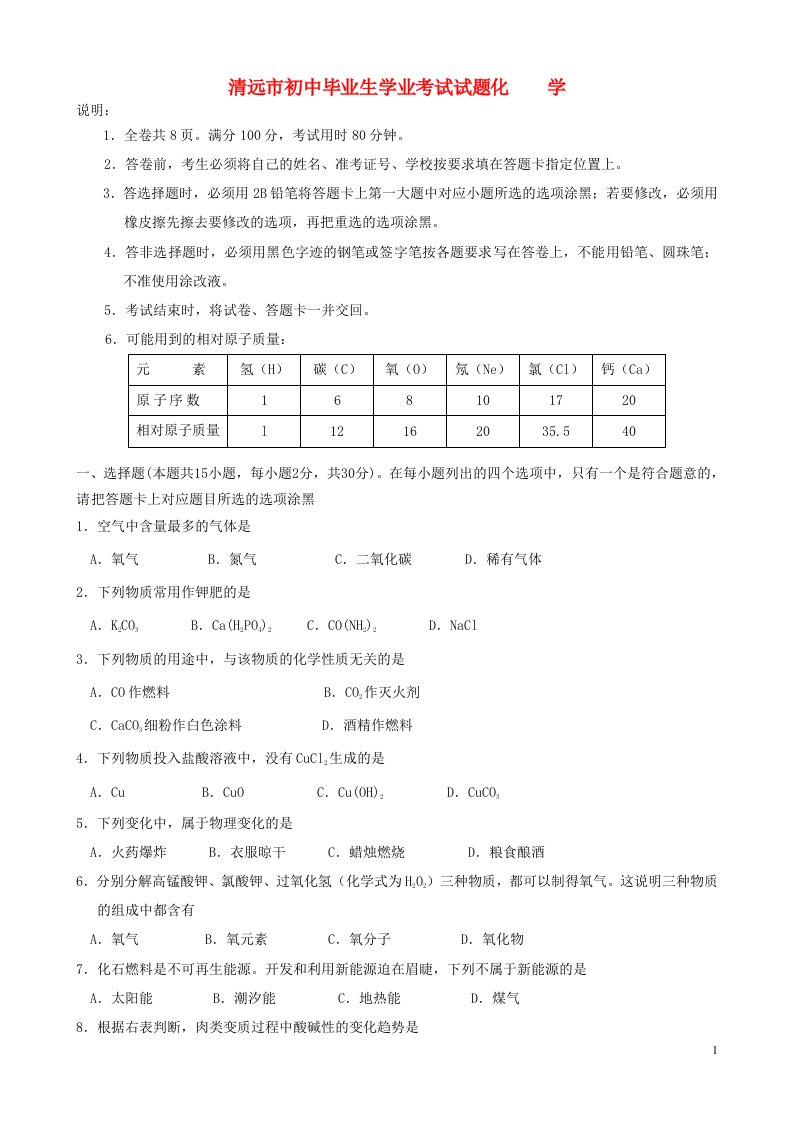 广东省清远市中考化学真题试题