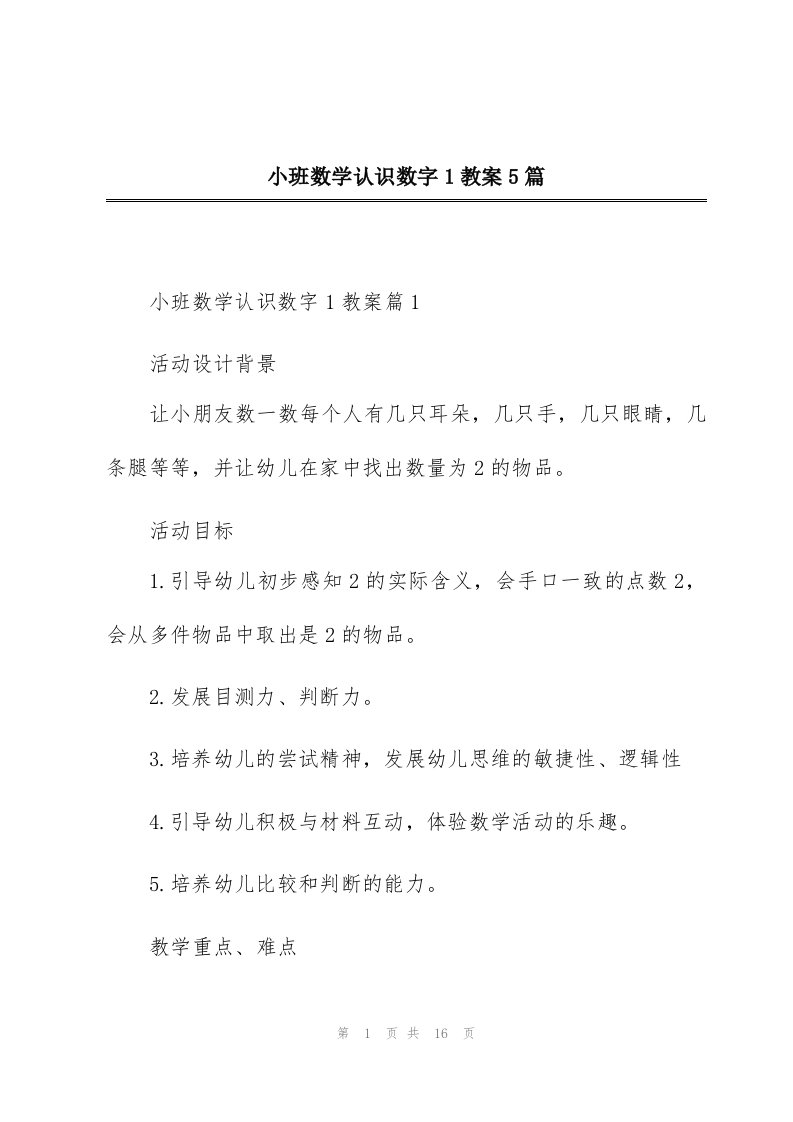 小班数学认识数字1教案5篇