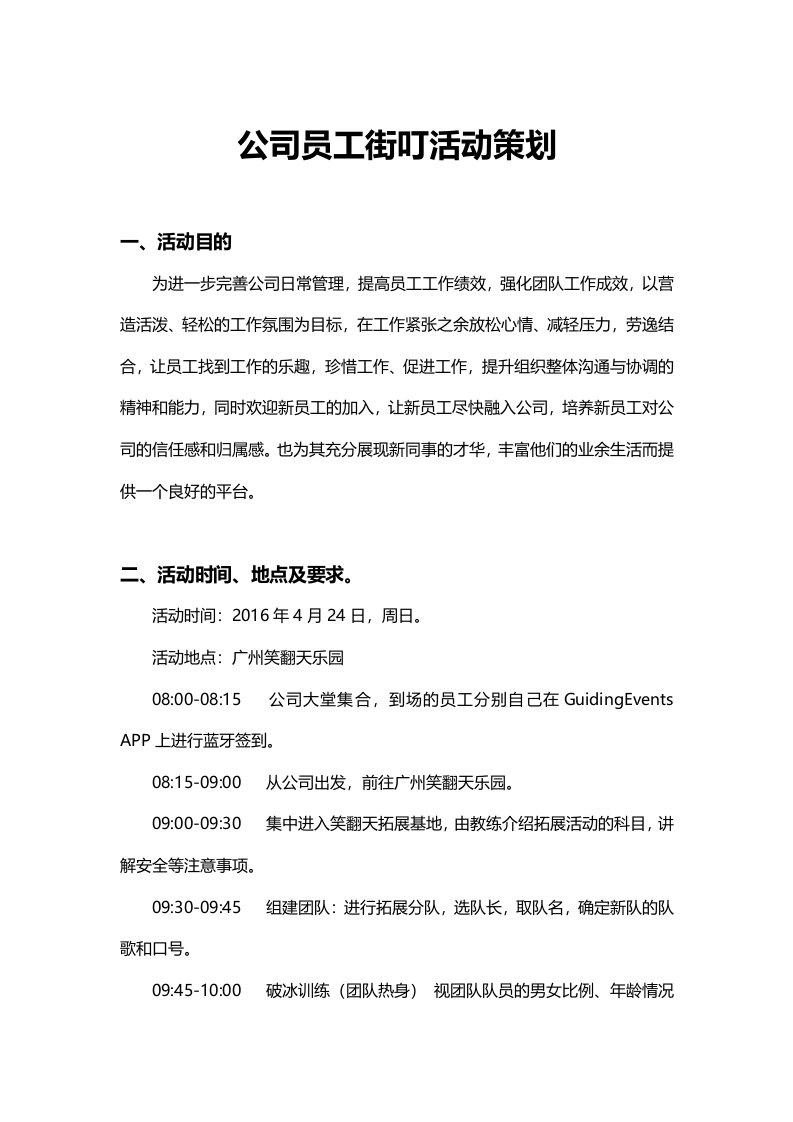 公司员工街叮活动策划