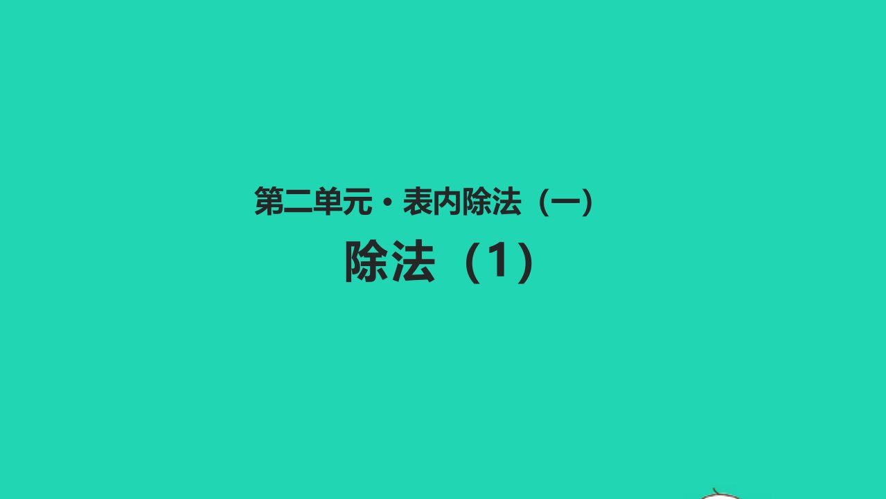 二年级数学下册二表内除法一2.3除法1教学课件新人教版