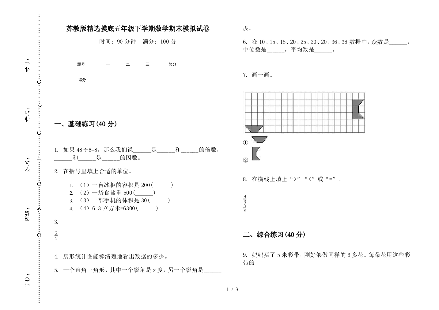 苏教版精选摸底五年级下学期数学期末模拟试卷