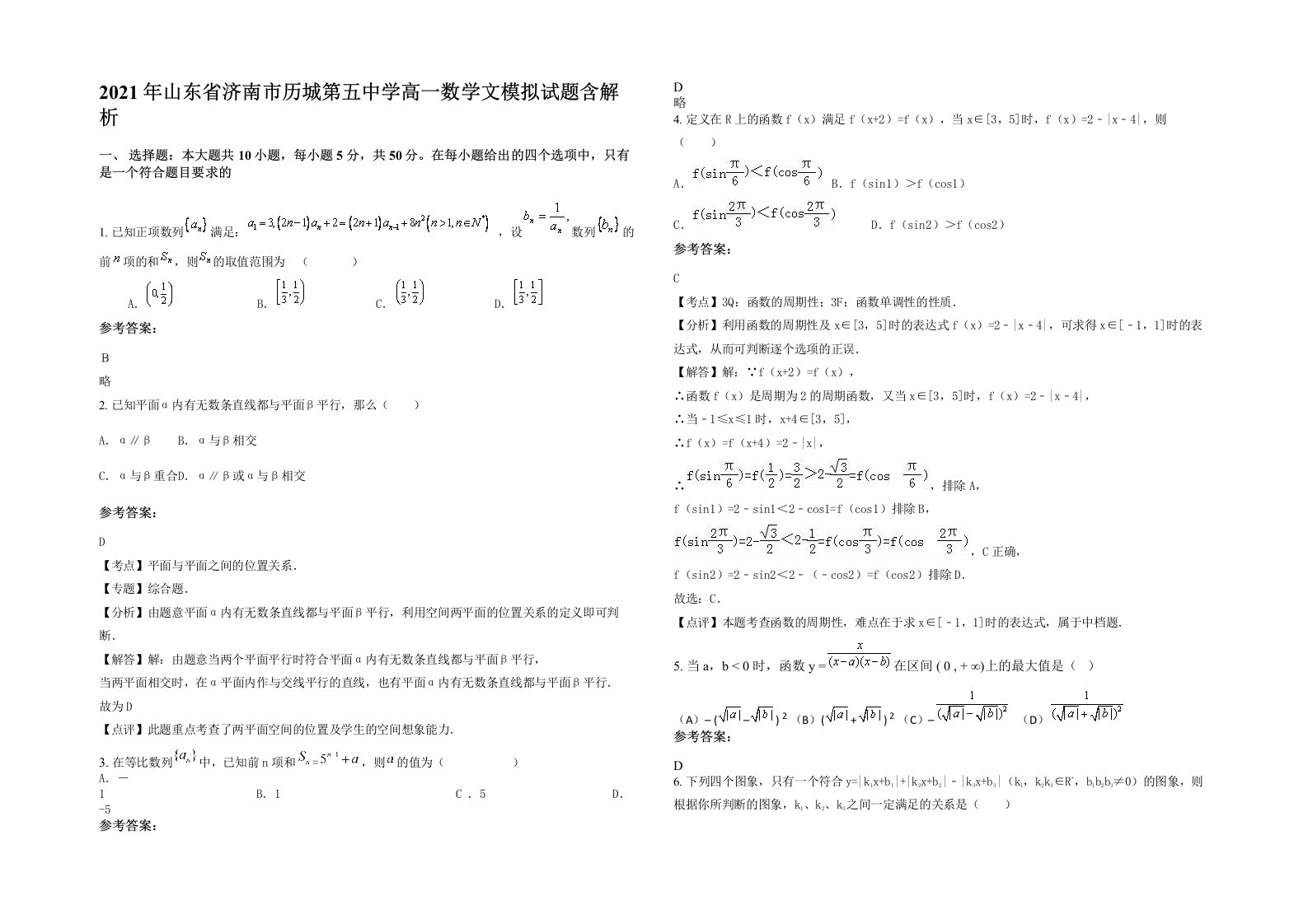 2021年山东省济南市历城第五中学高一数学文模拟试题含解析