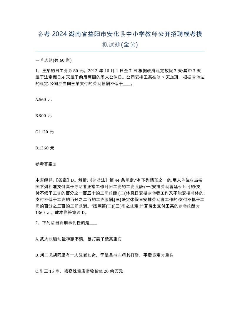 备考2024湖南省益阳市安化县中小学教师公开招聘模考模拟试题全优