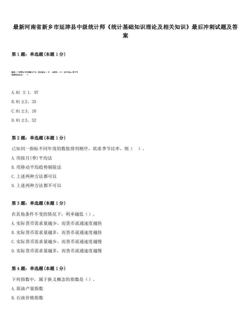 最新河南省新乡市延津县中级统计师《统计基础知识理论及相关知识》最后冲刺试题及答案