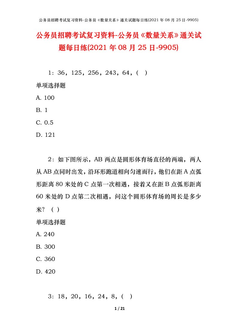 公务员招聘考试复习资料-公务员数量关系通关试题每日练2021年08月25日-9905