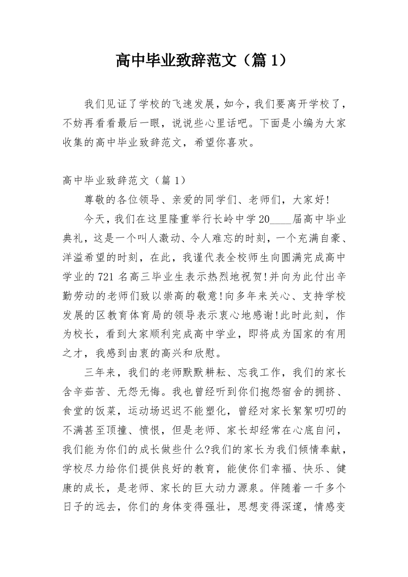 高中毕业致辞范文（篇1）