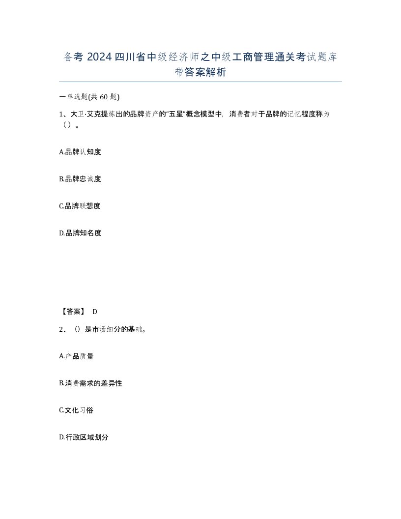 备考2024四川省中级经济师之中级工商管理通关考试题库带答案解析