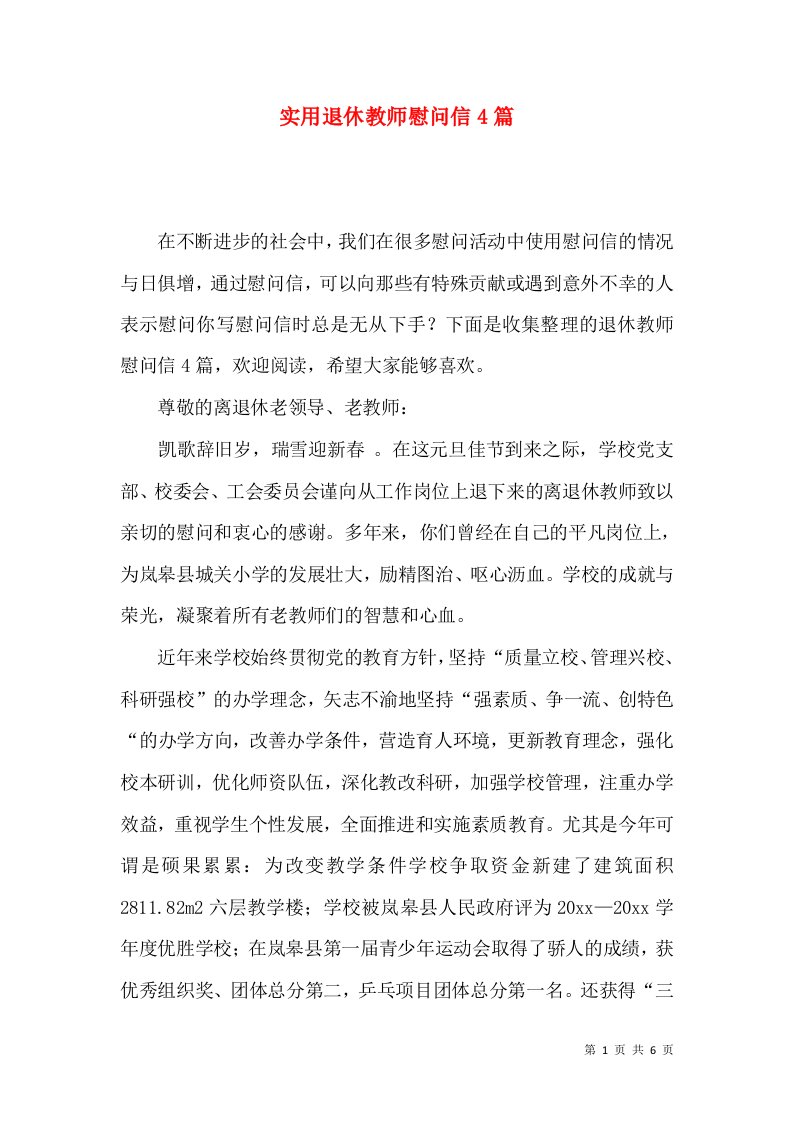 实用退休教师慰问信4篇