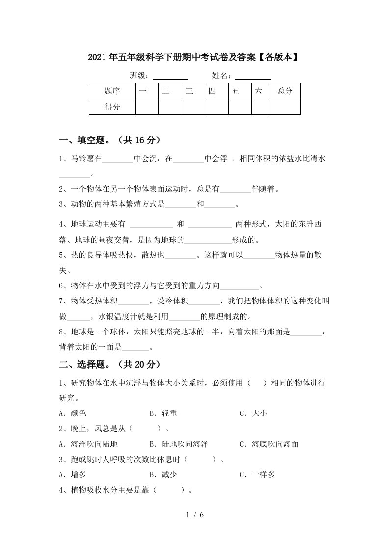 2021年五年级科学下册期中考试卷及答案各版本