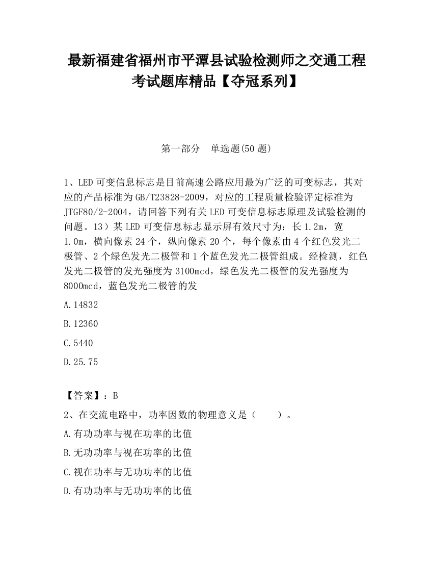 最新福建省福州市平潭县试验检测师之交通工程考试题库精品【夺冠系列】