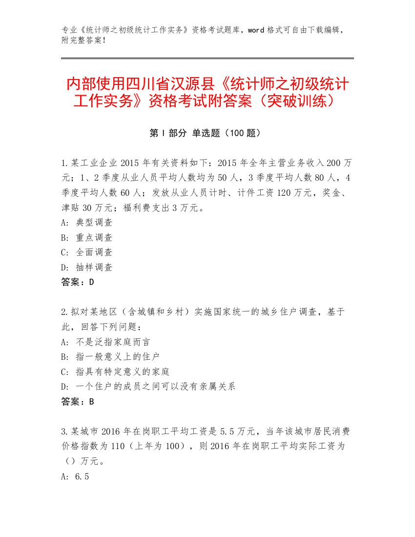 内部使用四川省汉源县《统计师之初级统计工作实务》资格考试附答案（突破训练）