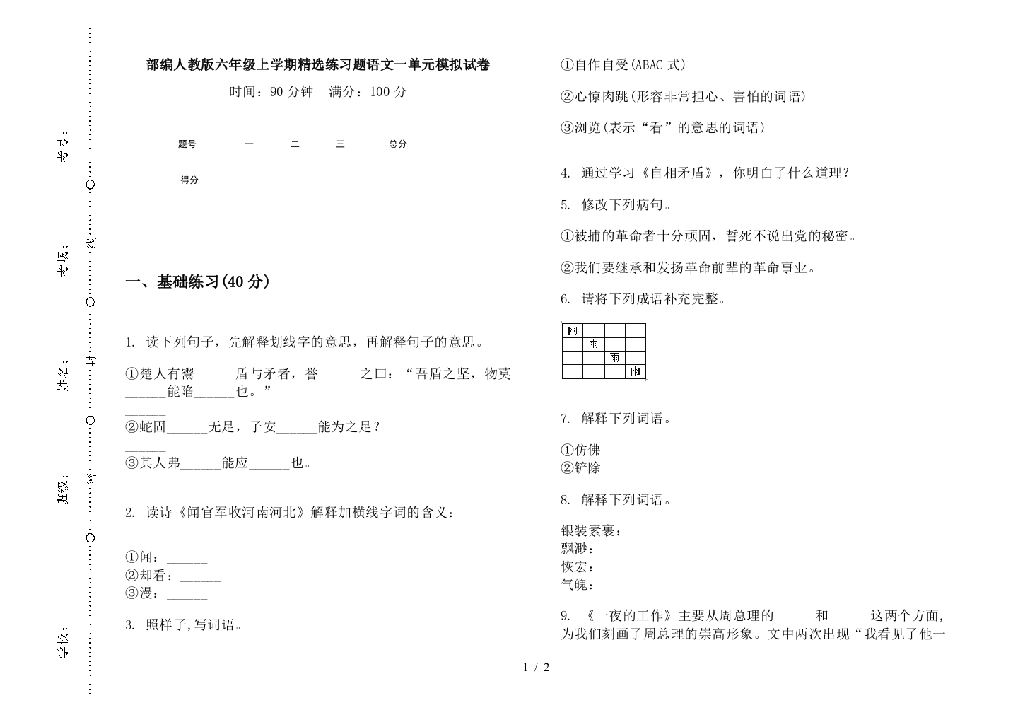 部编人教版六年级上学期精选练习题语文一单元模拟试卷